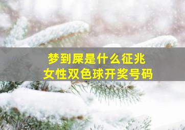 梦到屎是什么征兆 女性双色球开奖号码